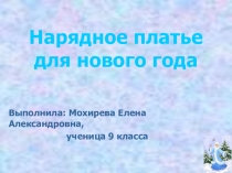 Презентация проекта по технологии Нарядное платье для нового года для 8-10 классов.