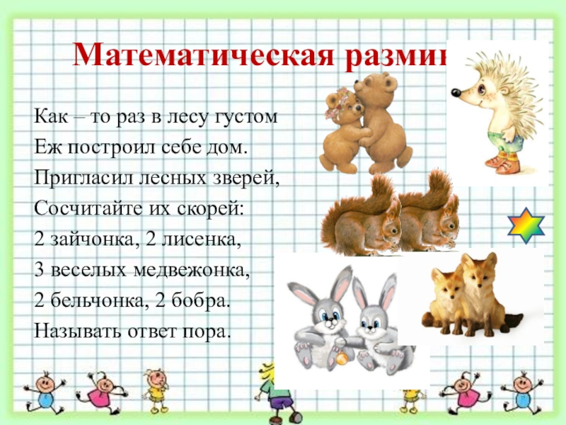 Презентация математическая разминка 3 класс