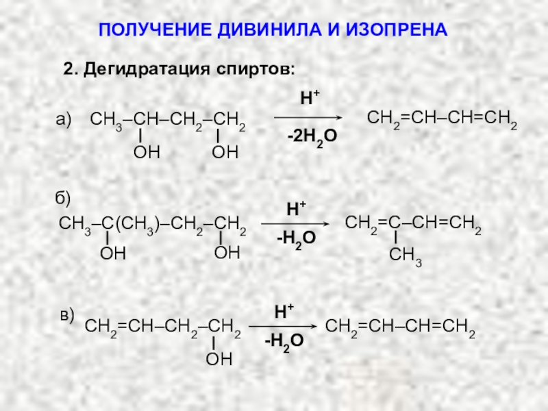 Получение бутадиена. Получение изопрена из спирта. Способы получения изопрена из спиртов. Этанол изопрен. Изопрен из этанола.