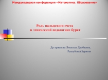 Презентация Роль пальцевого счета в математике монгольских народов