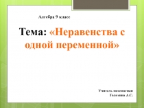 Презентация по математике на тему Неравенства с одной переменной (9 класс)