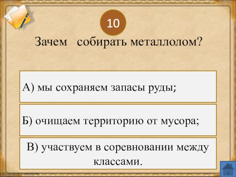 Собирать почему и. Зачем мы собираем металлолом. Зачем собирать металлолом. Зачем мы собираем металлолом 3 класс окружающий мир. Зачем собирать металлолом 3 класс окружающий мир.