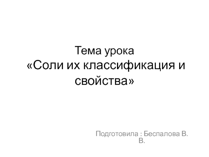 Презентация на тему соли их классификация и свойства 8 класс