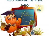 Мастер класс Английский вокруг нас