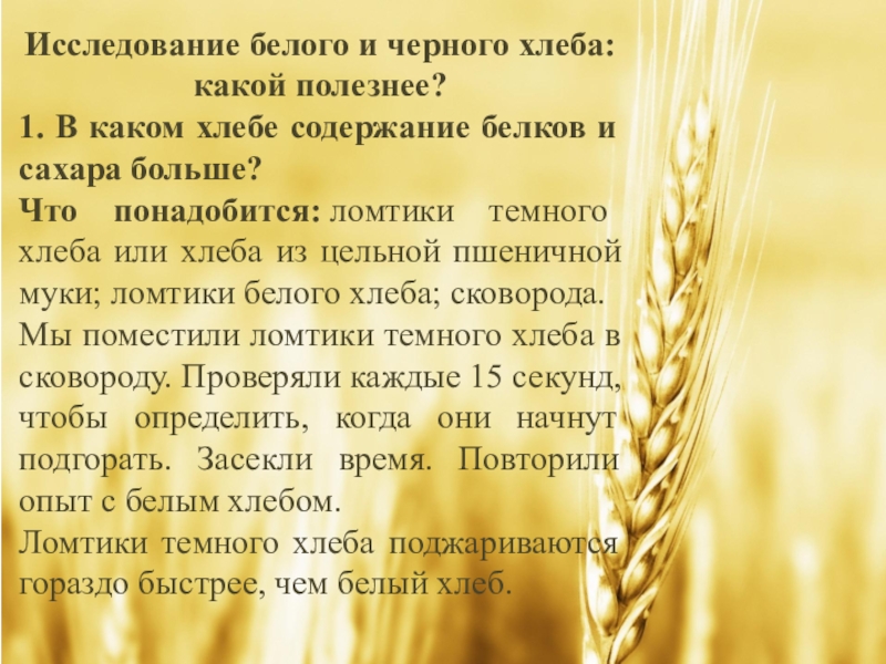 Содержание хлеба. В каком хлебе больше сахара. Как проверить какой хлеб полезней. Гипотеза о том., что черный хлеб полезнее белого. Черный хлеб полезнее белого полезнее диплома.