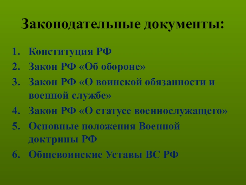 Законодательные документы. Законодательные документы примеры. Законодательная документация это. Назовите основные законодательные документы.