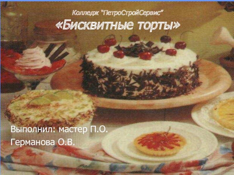 Урок по учебной практике: Бисквитные торты