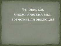 Презентация к уроку биологии Эволюция человека