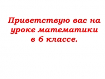 Презентация по математике на тему Нахождение дроби от числа (6 класс)