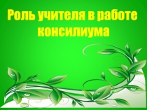 Выступление на тему Роль учителя в школьном консилиуме