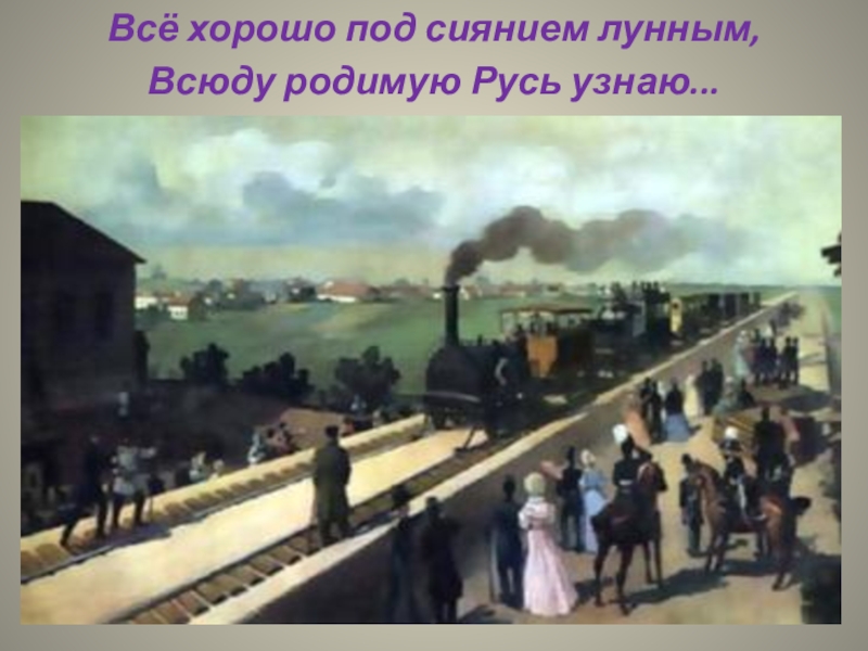 Что вы можете сказать о человеке который так увидел картину природы в стихотворении железная дорога