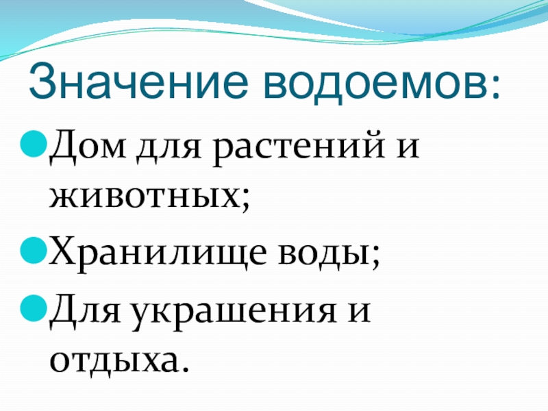 Значение водоемов для человека