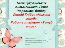 Інтегрований урок літературного читання та трудового навчання. Байки українських письменників. Герої (персонажі байок). Леонід Глібов Чиж та голуб. Робота з папером Голуб миру.