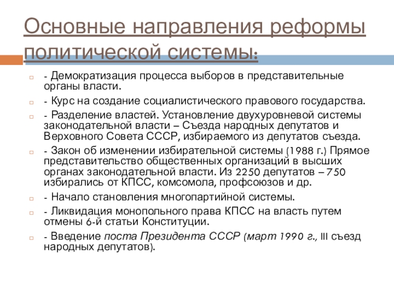 Реформа политической системы 1985 1991 презентация