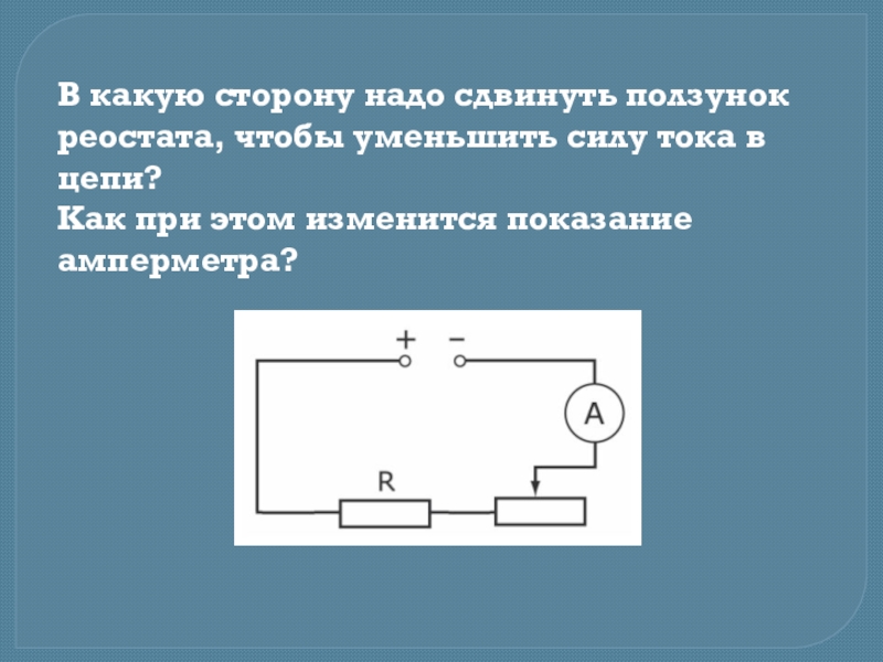 Реостат на полное сопротивление схема. Ползунковый реостат в цепи. Ползунок реостата. Ползунок реостата на схеме. Как уменьшить ток в цепи.