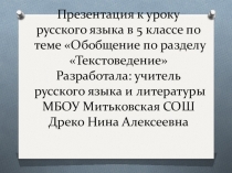 Презентация по русскому языку на тему Обобщение по разделу Текстоведение