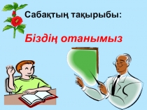 Презентация по казахскому языку на тему Қазақстан Республикасы Qazakstan Respyblikasy (4 класс)