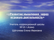 Презентация к докладу Развитие мышления у детей через использование игровых технологий на уроках и во внеурочное время