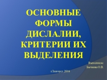 Презентация по логопедии Основные формы дислалии, критерии их выделения