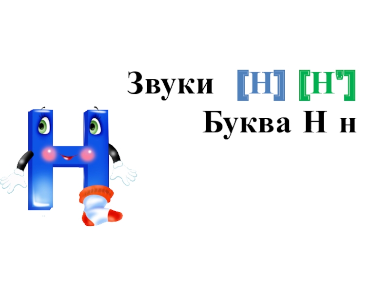 Буква н звук н презентация