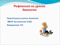Презентация- рефлексия на уроках биологии