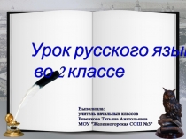 Презентация по русскому языку на тему Мягкий знак - показатель мягкости согласного звука (2 класс)