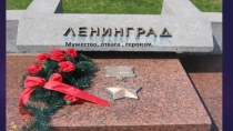 Презентация по теме Блокада Ленинграда