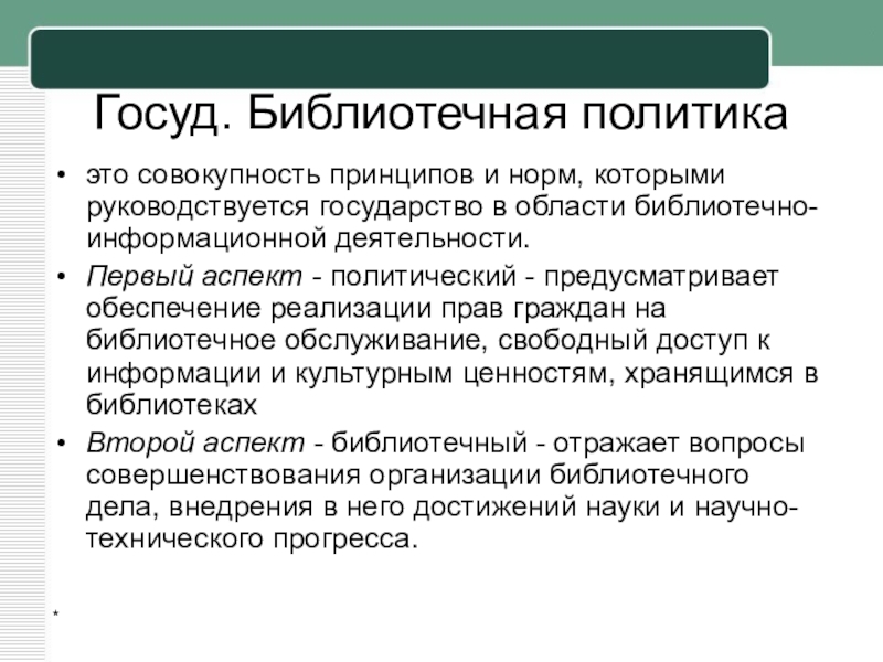 Совокупность принципов. Государственная политика в области библиотечного дела. Государственная библиотечная политика. Политика государства в области библиотечного дела. Совокупность принципов и норм.