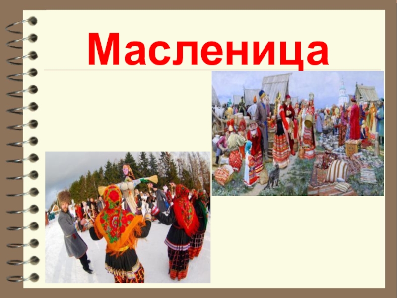 Обычаи и традиции народов кубани 4 класс кубановедение презентация