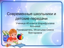 Презентация к исследовательской работе Детские передачи и современные школьники