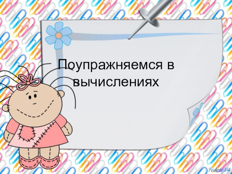 Поупражняемся в вычислениях и повторим пройденное 4 класс пнш презентация