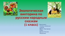 Презентация по внеклассной работе  Экологическая викторина по русским народным сказкам.