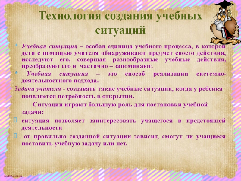 Проект учебной ситуации. Создание технологий. Учебная задача и учебная ситуация. Основа создания учебной ситуации. Презентация учебная ситуация создание учебной ситуации.