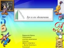 Презентация к уроку математики Луч и его обозначение во 2 классе (Начальная школа 21 века)