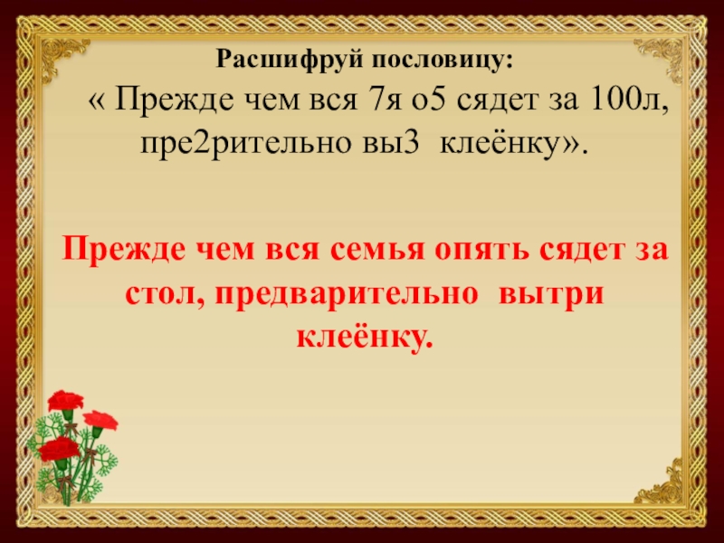 Расшифруй пословицу. Поговорки с расшифровкой. Расшифровать поговорки. Расшифруй слова и запиши получившееся предложение прежде чем вся.