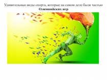 Презентация Удивительные виды спорта ученицы 11 Бкласса Кистановой Юлии.