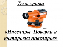 Презентация к уроку: Нивелиры. Поверки и юстировка нивелиров
