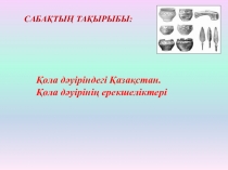 Қола дәуіріндегі Қазақстан 6 - сынып