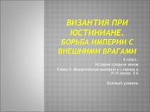 История средних веков.6 класс. Византия при Юстиниане