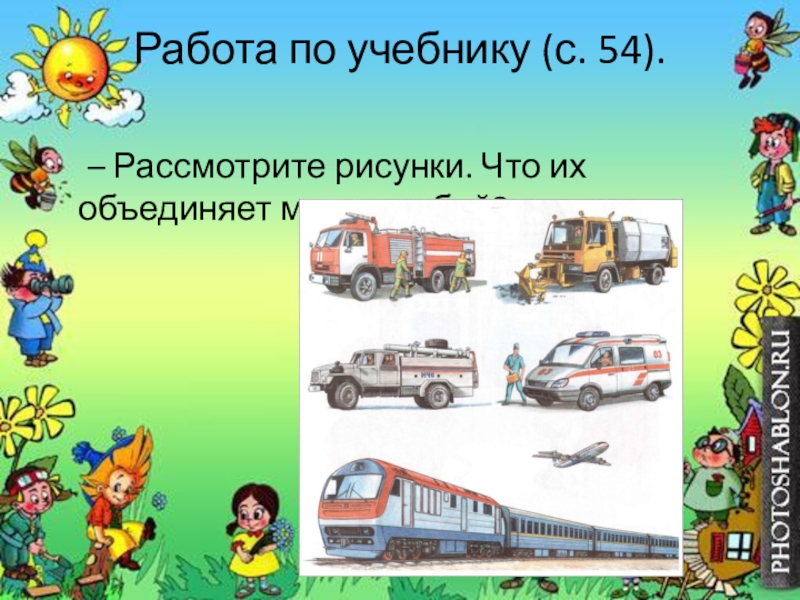 Презентация по окружающему миру 1 класс кто работает на транспорте школа 21 века