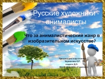Русские - художники анималисты