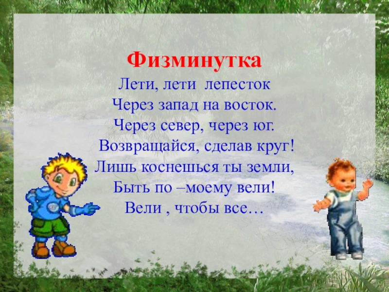 Лети лети песня светы. Физминутка про Север. Физминутка лети лети лепесток через Север на Восток. Физкультминутка про стороны горизонта. Физкультминутка стороны света.