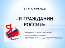 Презентация по обществознанию Я гражданин России (5 класс)