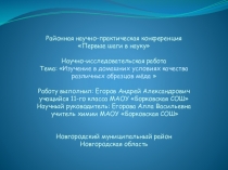 Презентация Изучение в домашних условиях качества различных образцов мёда