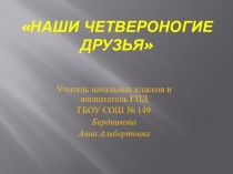 Презентация к занятию-игре Наши четвероногие друзья (2 класс)