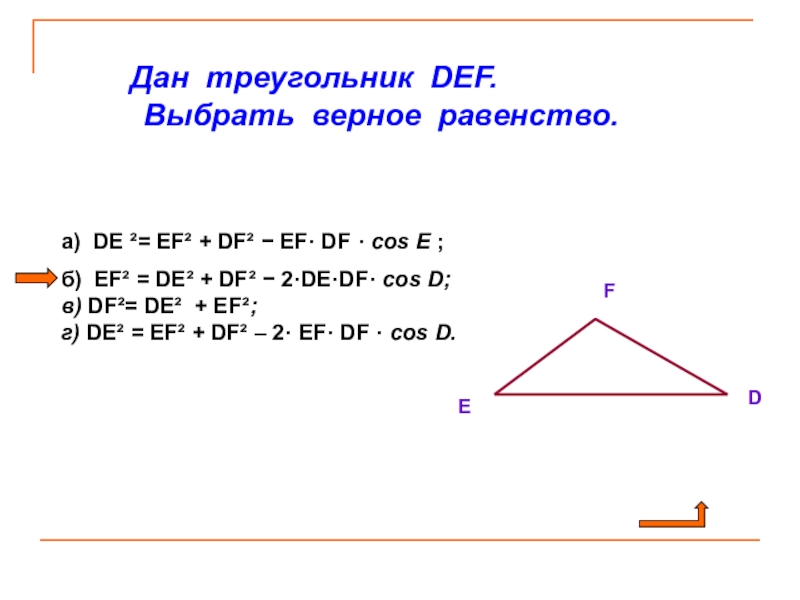 2 де. Дан треугольник Def выберите верное равенство. Треугольник Def = треугольнику d1 e1 f1. Дано треугольник Def de = EF. Выберите верное равенство:.