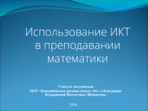 Презентация обобщение опыта по теме Использование ИКТ на уроках математики