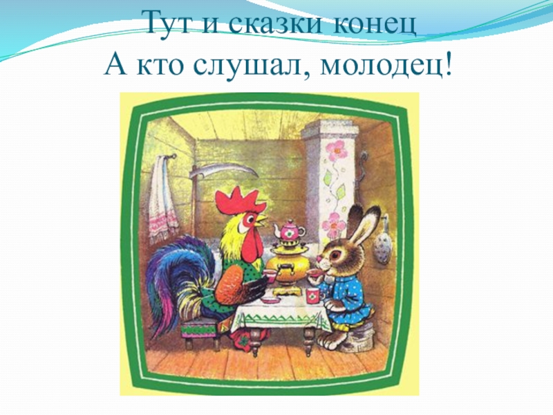 Картинка конец для сказки