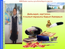 Кока коланың зияны Ғылыми жоба