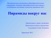 Презентация к уроку геометрии в 11 классе по теме Пирамида